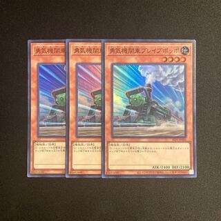 d702 勇気機関車ブレイブポッポ スーパーレア 3枚セット 遊戯王 トレトレ
