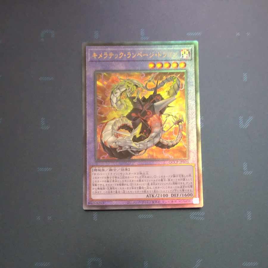 キメラテック・ランページ・ドラゴン アルティメットレア QCCP-JP023　【木林堂】