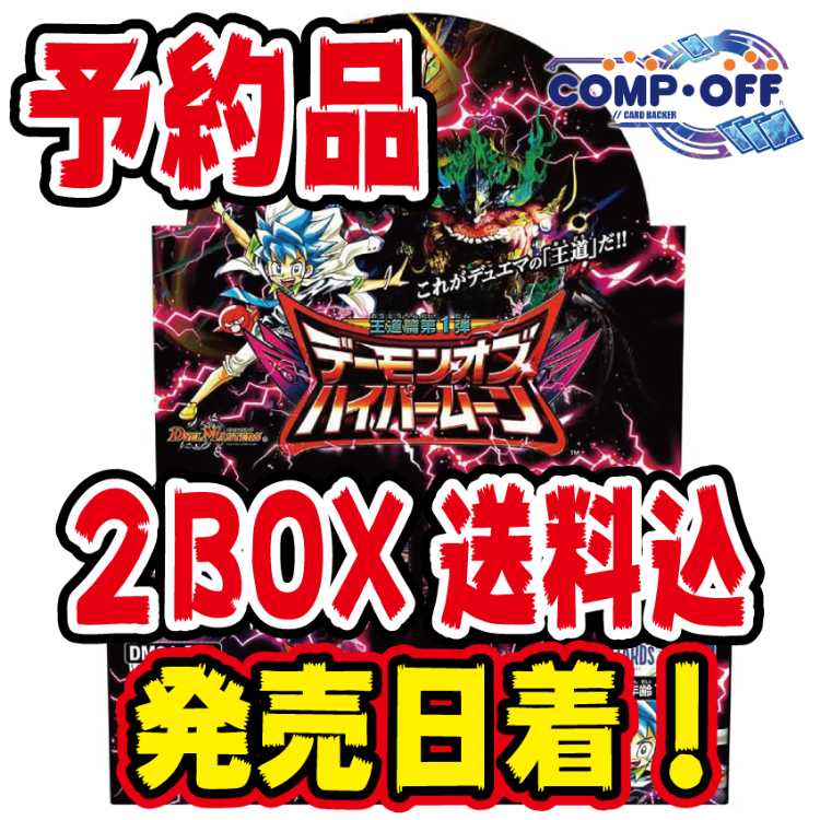 【予約品】DM24-RP1 王道篇第1弾 ｢デーモン･オブ･ハイパームーン｣ 未開封2BOX　コンプオフ 2BOX 2BOX