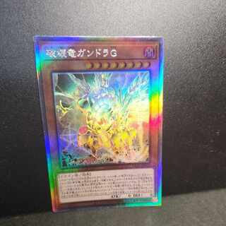 【専用】【ホログラフィックレア】破壊竜ガンドラG