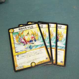 防技の玉 ルレロ ４枚セット1231