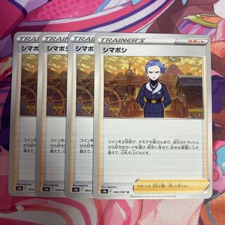 シマボシ U 064/067