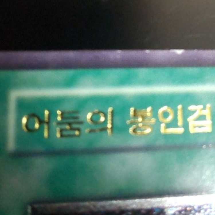 Korean edition Swords of Concealing Light Relief Condition B- Yu-Gi-Oh!