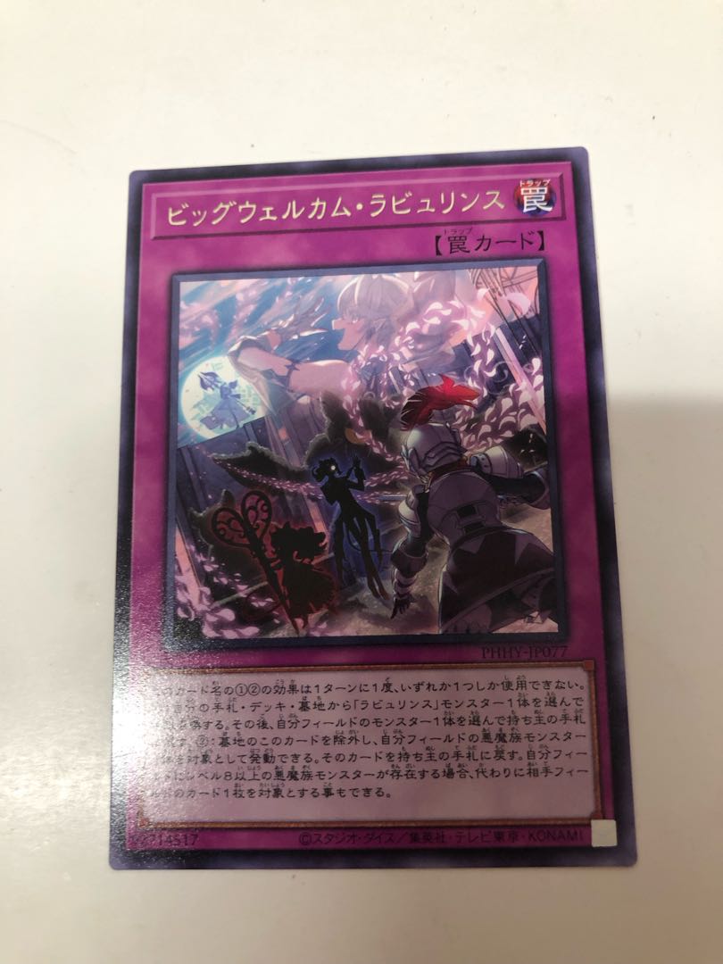 ビッグウェルカム・ラビュリンス レア JP077