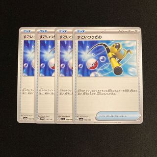 c3 すごいつりざお sv4a 4枚セット ポケモン トレトレ