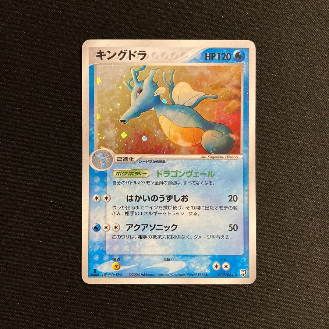 c62 キングドラ1ED キラ ADV ポケモン トレトレ