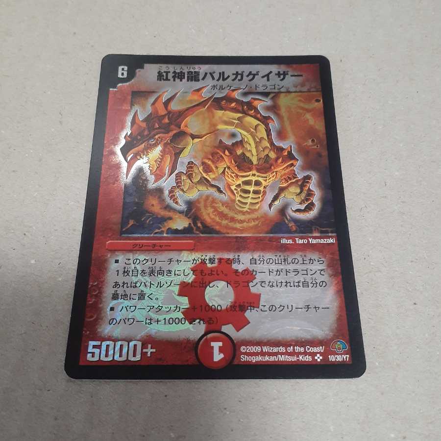 紅神龍バルガゲイザー(SR)