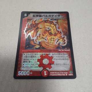 紅神龍バルガゲイザー(SR)