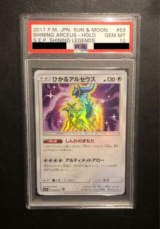 【PSA10】ひかるアルセウス H 059/072