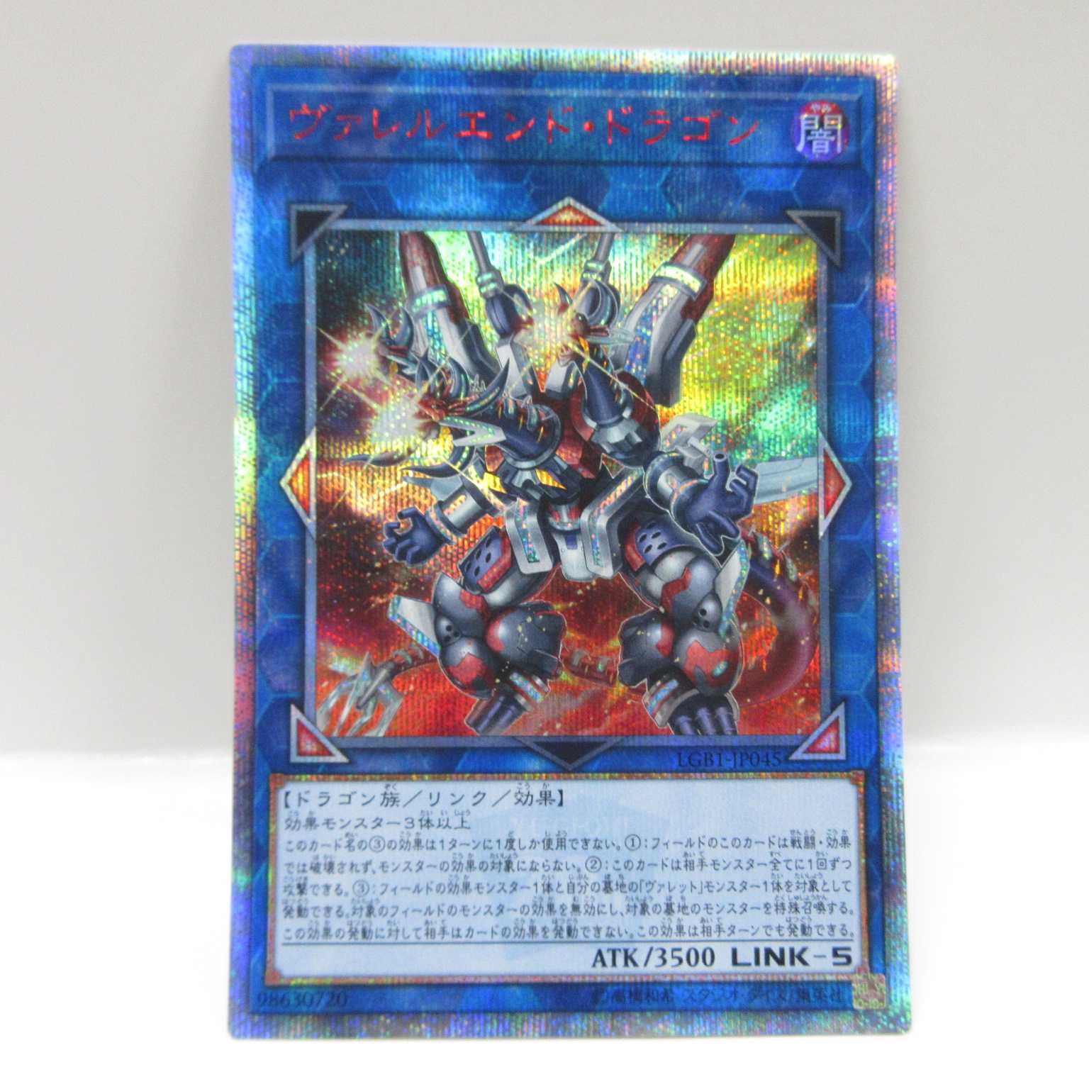 AG1058遊戯王 20thシクLGB1-JP045ヴァレルエンド・ドラゴン