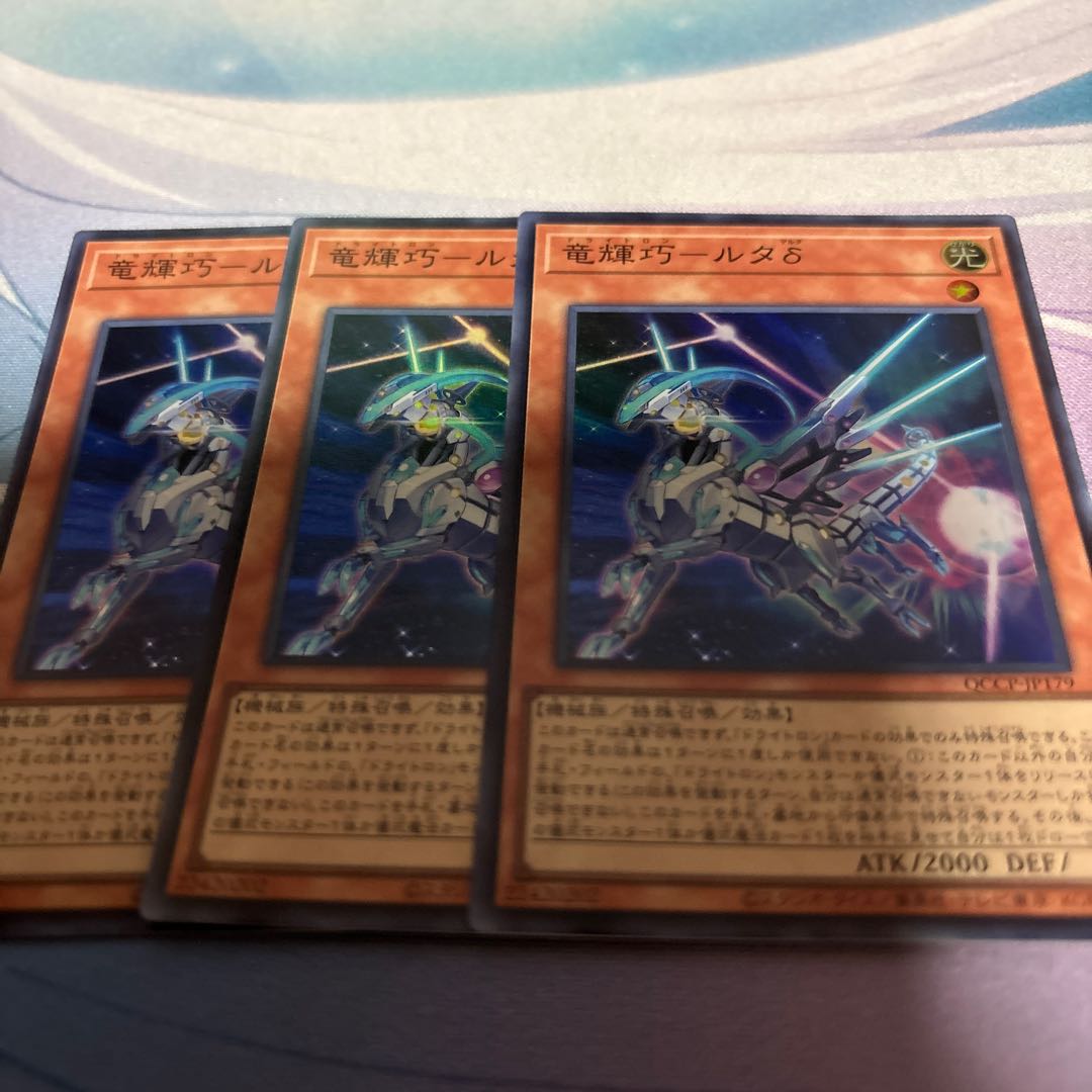 竜輝巧-ルタδ スーパーレア QCCP-JP179