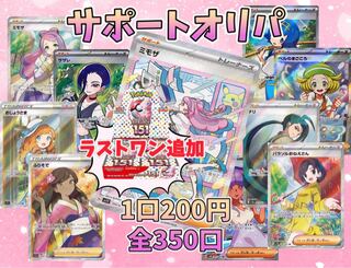 【完売御礼】サポートオリパ 1口200円 全350口 残り0口