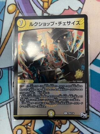 ルクショップ・チェサイズ R-foil P26/Y16