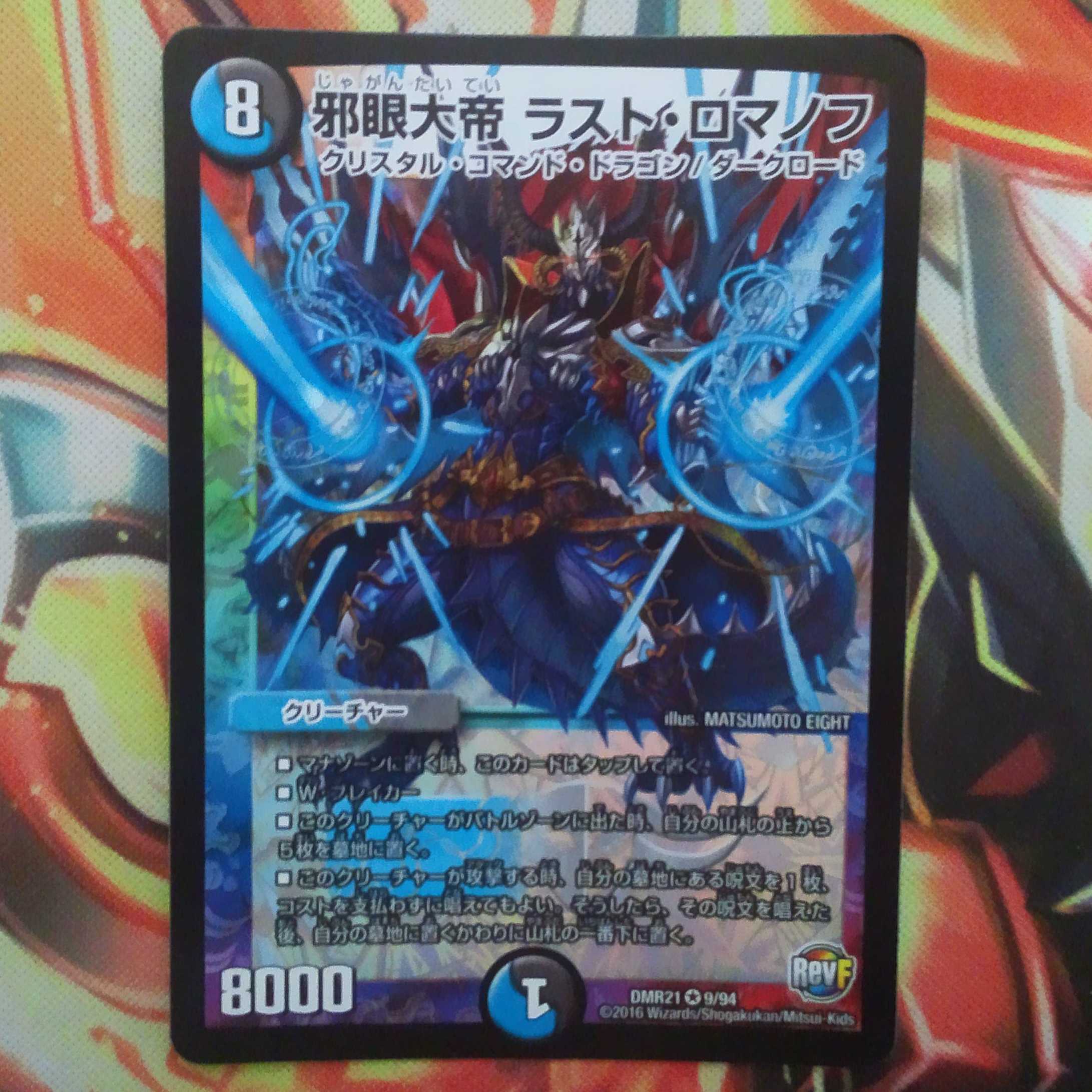 邪眼大帝 ラスト・ロマノフ