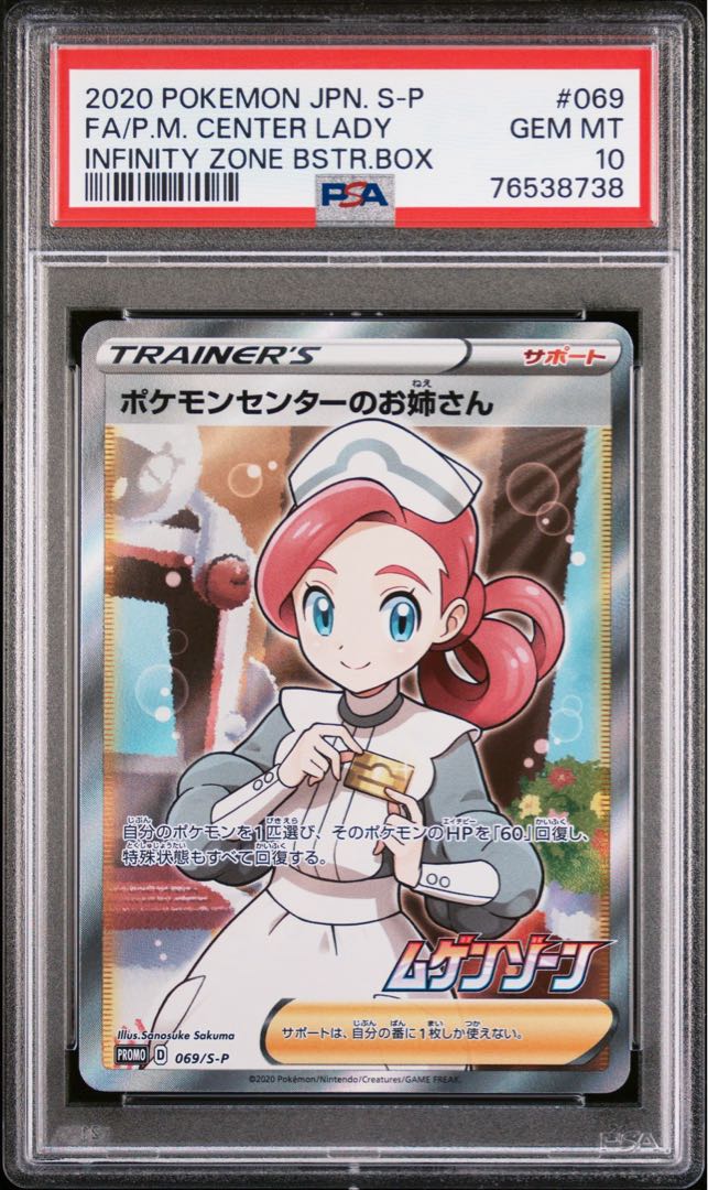 最も信頼できる 【PSA10】ポケモンセンターのお姉さん【P】{069/S-P 