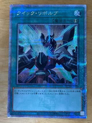 クイック・リボルブ QCSE・25thシク QCCP-JP105