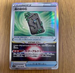 森の封印石 R 092/098