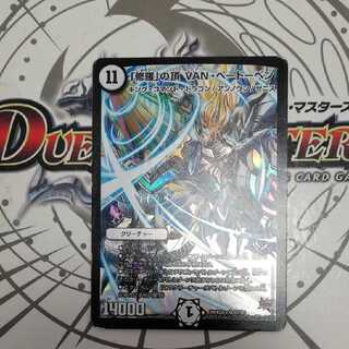 「修羅」の頂 VAN・ベートーベン