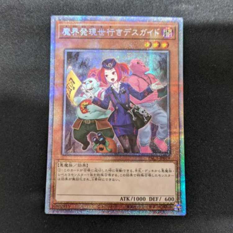 魔界発現世行きデスガイド プリズマティックシークレットレア