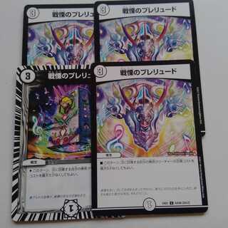 戦慄のプレリュード　4枚セット