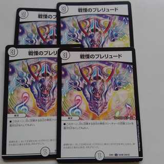 戦慄のプレリュード　4枚セット