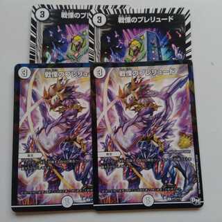 戦慄のプレリュード　4枚セット