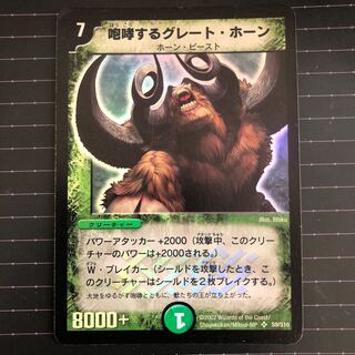 咆哮するグレート・ホーン