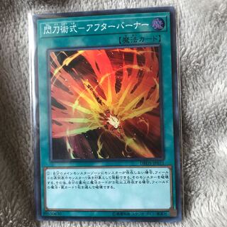 マドレース 閃刀術式-アフターバーナー