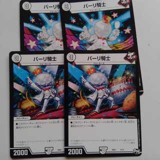 パーリ騎士　4枚セット