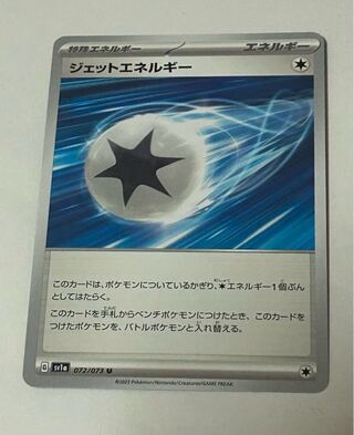 ジェットエネルギー U 072/073