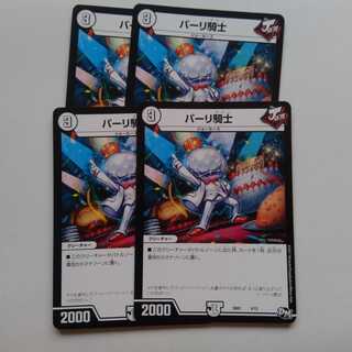 パーリ騎士　4枚セット