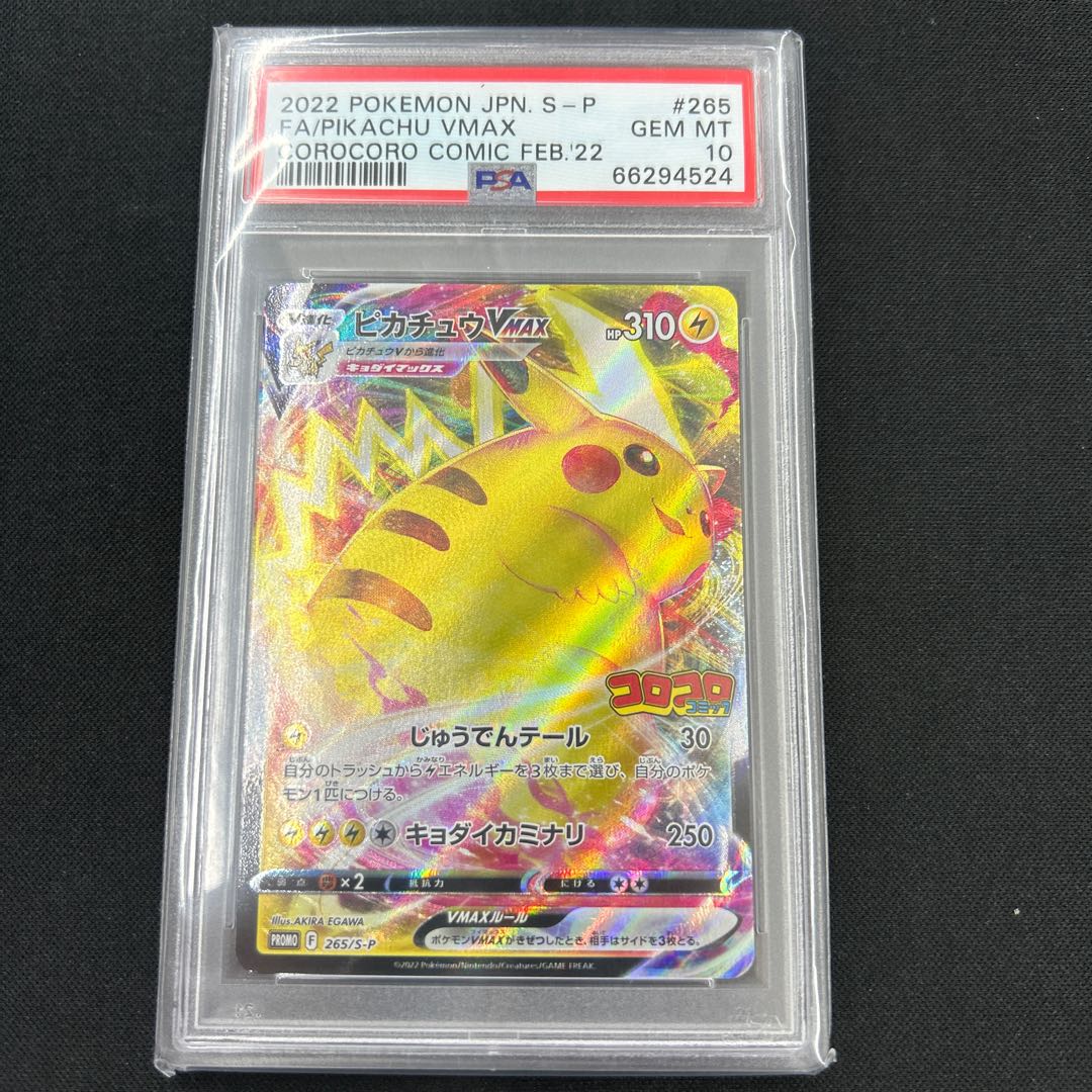 【PSA10】ピカチュウVMAX RRR 031/100