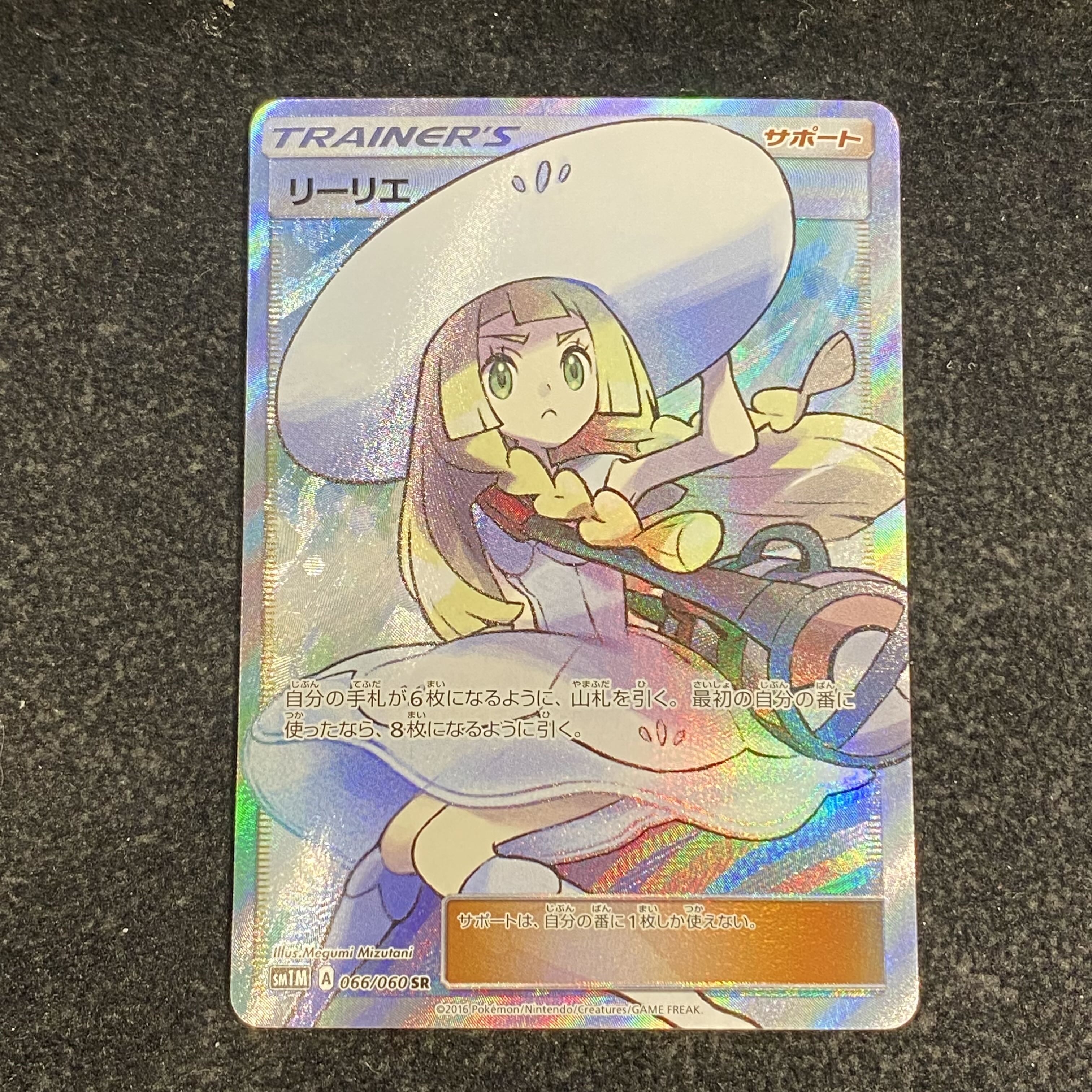 買取り実績 ポケモンカード リーリエ SR 帽子リーリエ 066/060