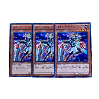 2337【遊戯王】タタカワナイト　3枚セット