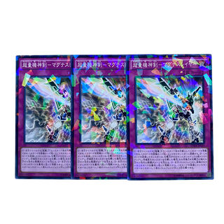 2339【遊戯王】超量機神剣-マグナスレイヤー　3枚セット