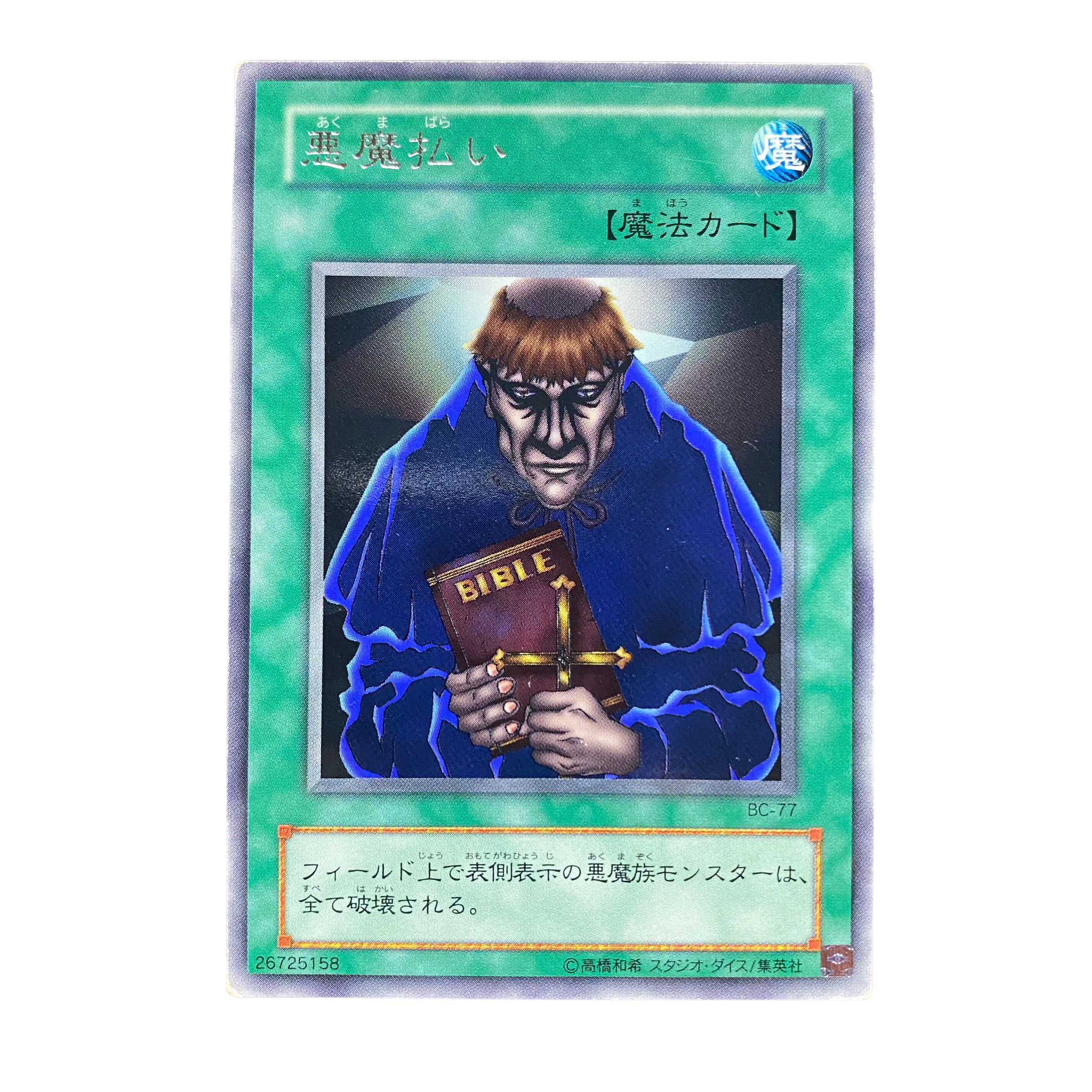 2349【遊戯王】〈二期〉悪魔払い BC-77〈R〉