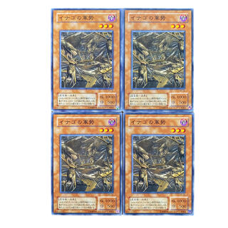 2352【遊戯王】〈二期〉イナゴの軍勢　4枚セット