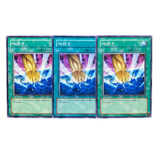 2358【遊戯王】地砕き　3枚セット