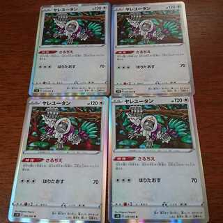 ヤレユータン R4枚 4枚