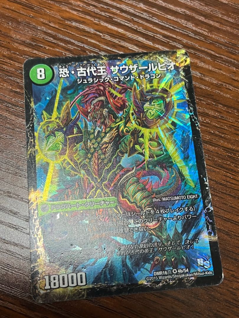 恐龍界樹 ジュダイオウ｜恐・古代王 サウザールピオ VR 4a/54｜4b/54