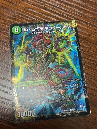 恐龍界樹 ジュダイオウ｜恐・古代王 サウザールピオ VR 4a/54｜4b/54