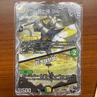 超七極 Gio｜巨大設計図 U 105/138