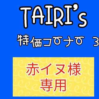 Red Canine] Nakayoshi Poffin