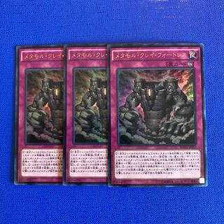 メタモル・クレイ・フォートレス KC ウルトラレア JP027