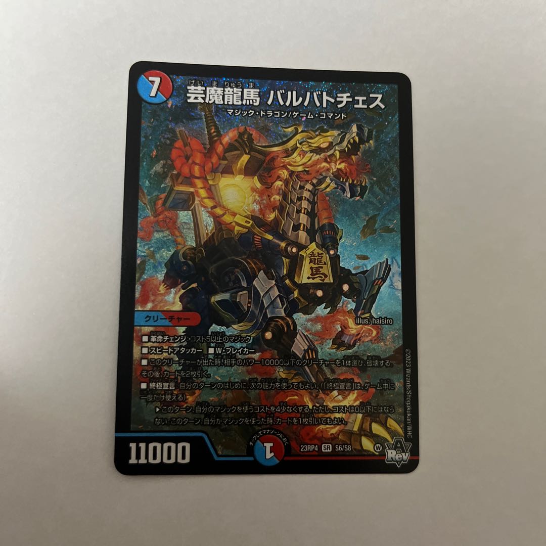 Geima Ryoma Barbato Chess SR S6/S8