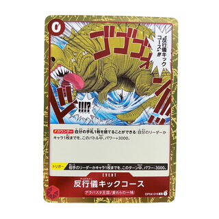 2368【ワンピース】反行儀キックコース　OP04-016〈R〉