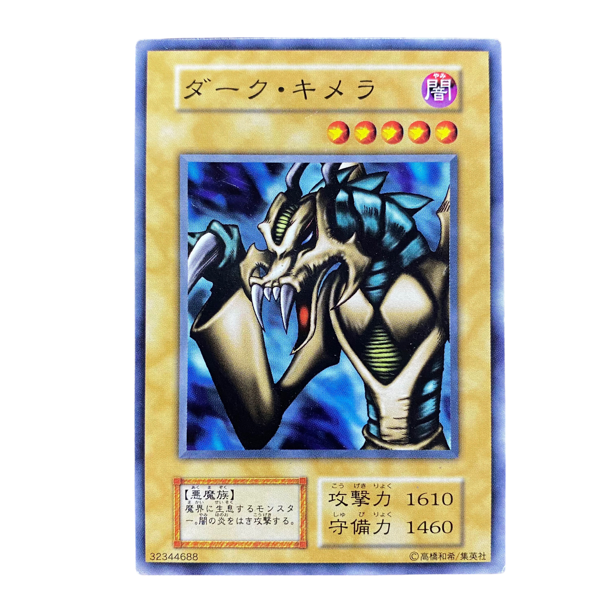 2380【遊戯王】〈初期〉ダーク•キメラ