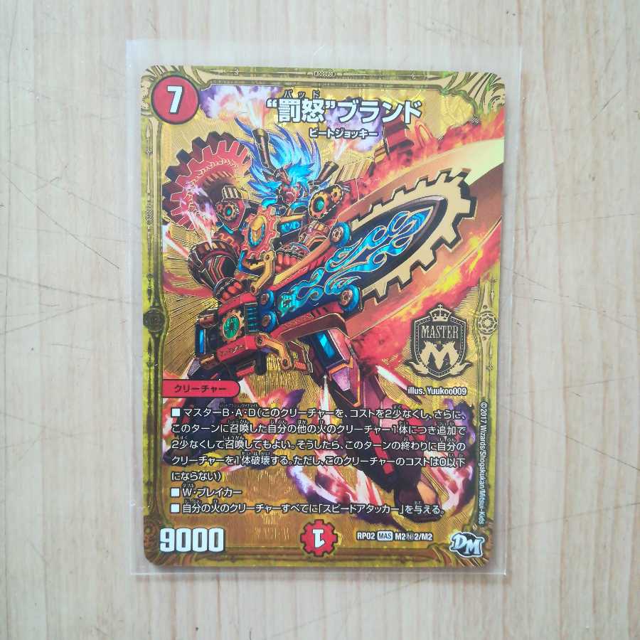 “罰怒”ブランド MAS