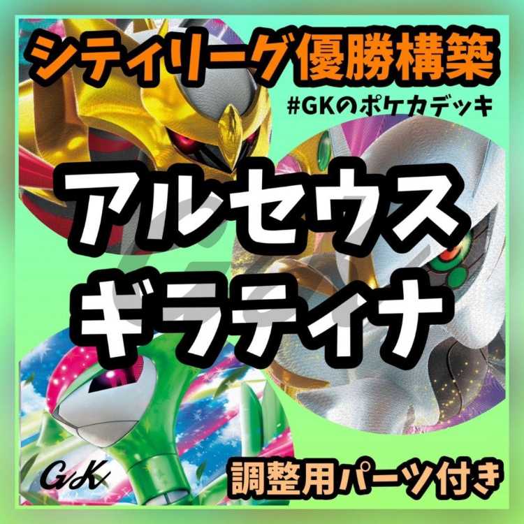 アルセウスギラティナ テツノイサハ シティ優勝 ポケモンカード 構築済みデッキ アルセウスギラティナ テツノイサハ シティ優勝 ポケモンカード