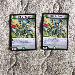 虹速 ザ・ヴェルデ